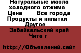 Натуральные масла холодного отжима › Цена ­ 1 - Все города Продукты и напитки » Другое   . Забайкальский край,Чита г.